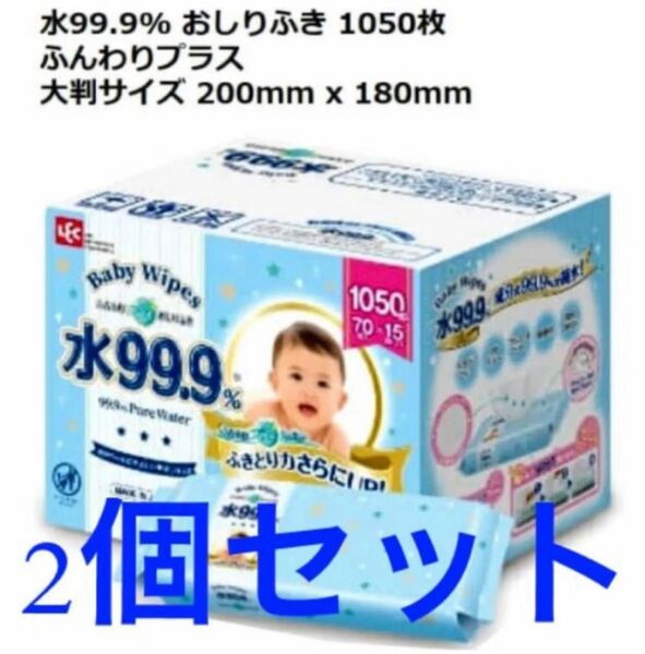 【新品未開封】ベビーワイプ おしりふき 水99.9% 2箱 (2100枚)