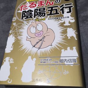 だるまんの陰陽五行 金の章 5 (マンガで解るシリーズ No.5) 堀内信隆/著