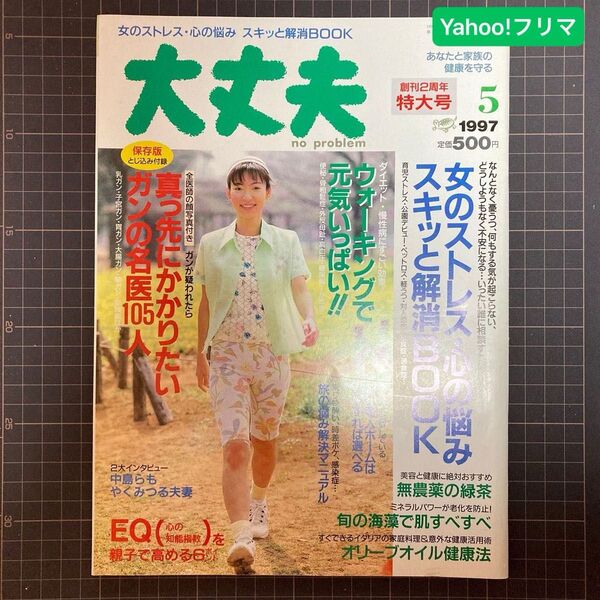 小学館 平成の健康雑誌 大丈夫 1997年 5月号 26号 創刊2周年 中島らも やくみつる夫妻 杉本彩
