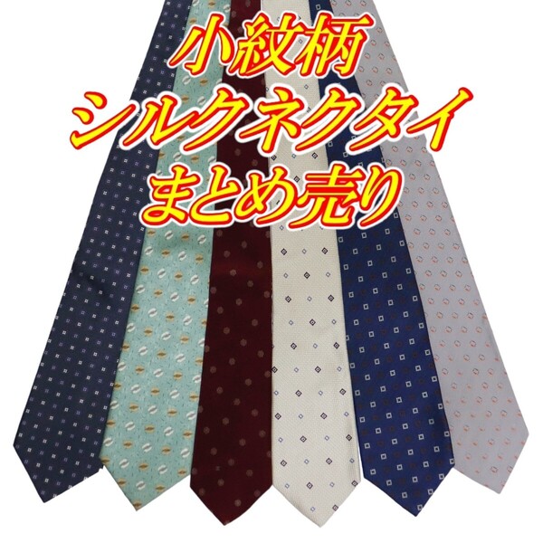 総柄 小紋柄 シルクネクタイ ビジネスネクタイ 6本 まとめ売り 古着