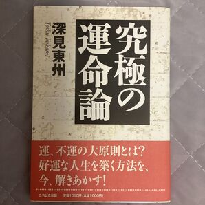 究極の運命論 深見東州/著