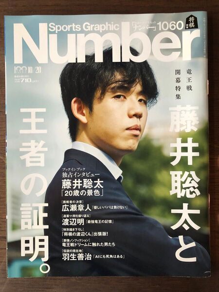 Sports Graphic Number1060号 (「藤井聡太と王者の証明。」)