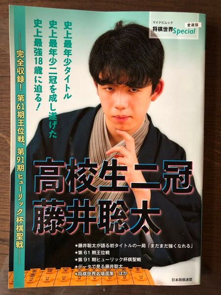高校生二冠藤井聡太 完全収録!第61期王位戦、第91期ヒューリック杯棋聖戦