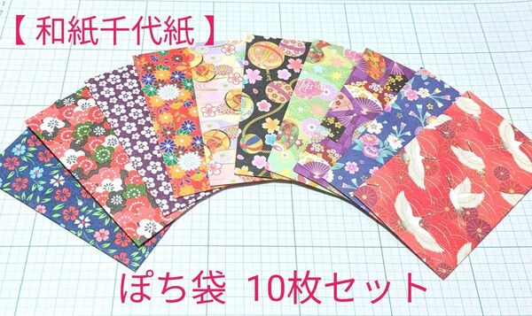 【 和紙千代紙 】ぽち袋 / 封筒 10枚セット ハンドメイド