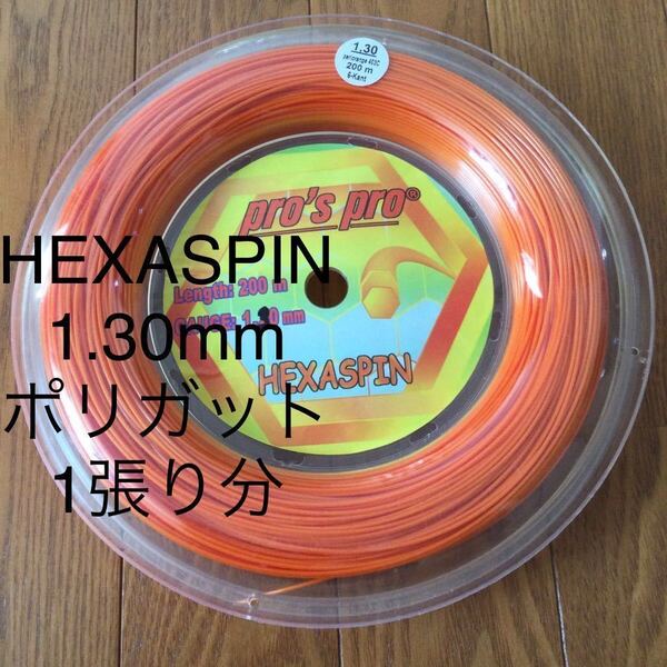 pro's pro HEXASPIN(オレンジ) 1.30mm 12m テニスガット
