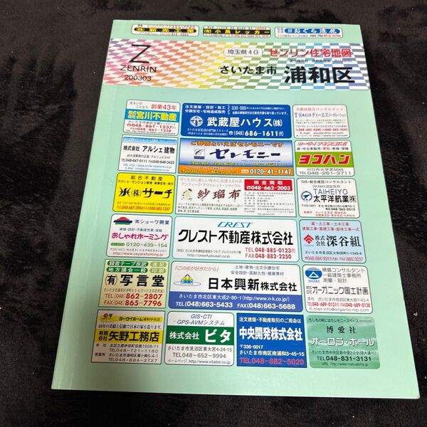 埼玉県4Gゼンリン住宅地図 さいたま市浦和区