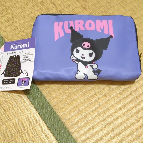 しまむら ポケッタブルリュック クロミ サンリオ
