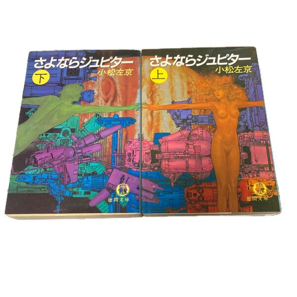 さよならジュピター 上下巻セット 小松左京