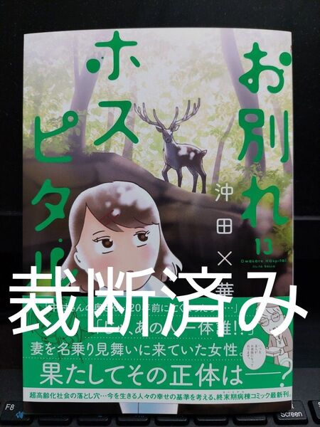 【裁断済】「お別れホスピタル」既刊全13巻セット★沖田×華