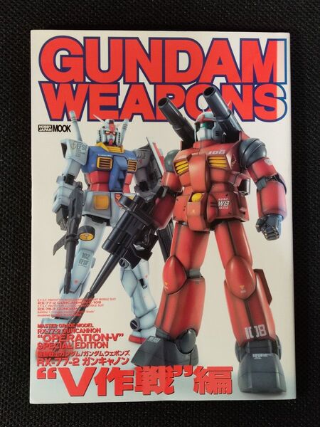GUNDAM WEAPONS ガンダムウェポンズ V作戦編