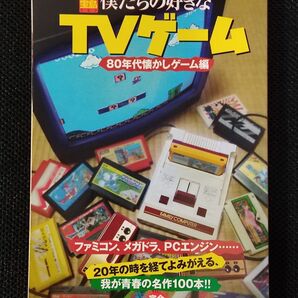 別冊宝島 僕たちの好きなTVゲーム 80年代懐かしゲーム編 ファミコン メガドライブ PCエンジン