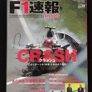 F1速報 PLUS Vol.22 CRASH