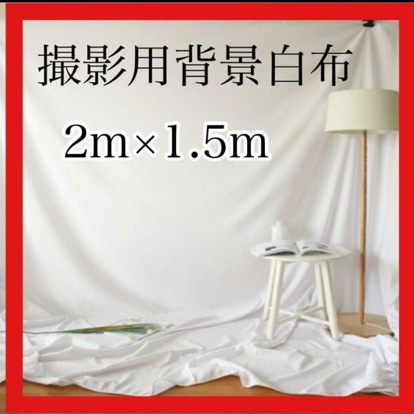 背景布 ホワイト 背景 インスタ 撮影 SNS スタジオ 2m×1.5m ブツ撮