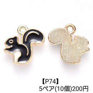 【P74】リス チャーム ピアス イヤリング パーツ