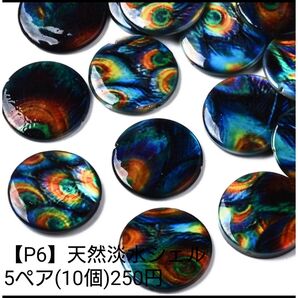 【P6】天然シェル 円 丸 ピアス イヤリング パーツ