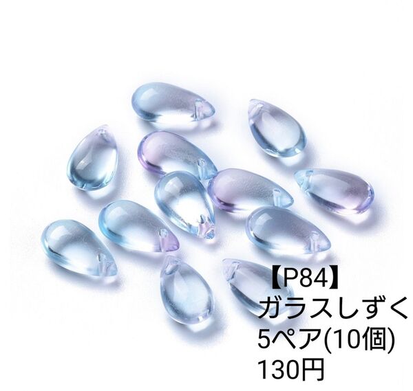 【P84】ガラス 淡い色のグラデーション しずく ピアス イヤリング パーツ