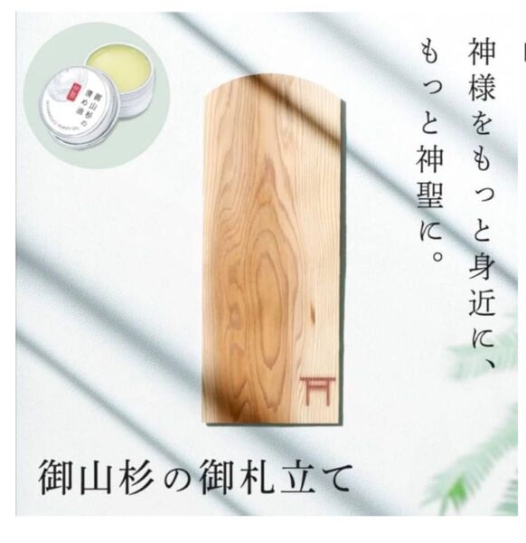 新品!御山杉のお札立て 伊勢神宮の御山杉使用 お清め油付