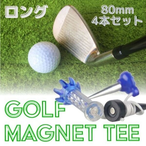 ゴルフ ロングティー 80mm マグネットティー 分離 ウッド ドライバー アイアン 4個セット ゴルフティー ロング ショート コンペ景品