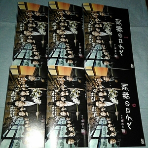 ぺテロの葬列　DVD レンタル専用　全6巻セット
