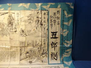 （３）大阪道頓堀「中座」で開演された新狂言「五郎劇」の広告チラシプログラムです。大正１４年４月　検；演劇舞台歌舞伎歌劇日本舞踊