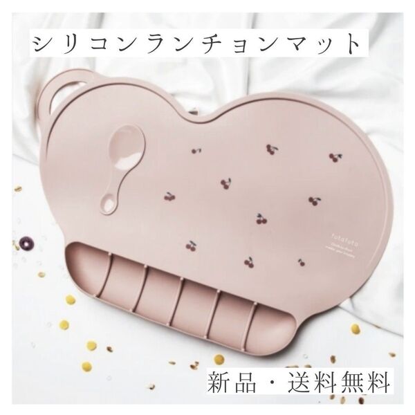 【送料無料】赤ちゃん お食事用 シリコンランチョンマット【ピンク×チェリー】