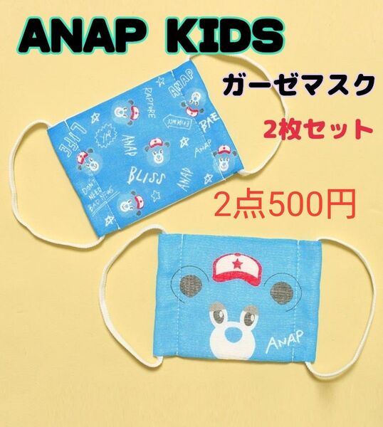 値下げ【新品未開封】アナップキッズ クマ柄 ガーゼマスク 2枚入り 子供用マスク