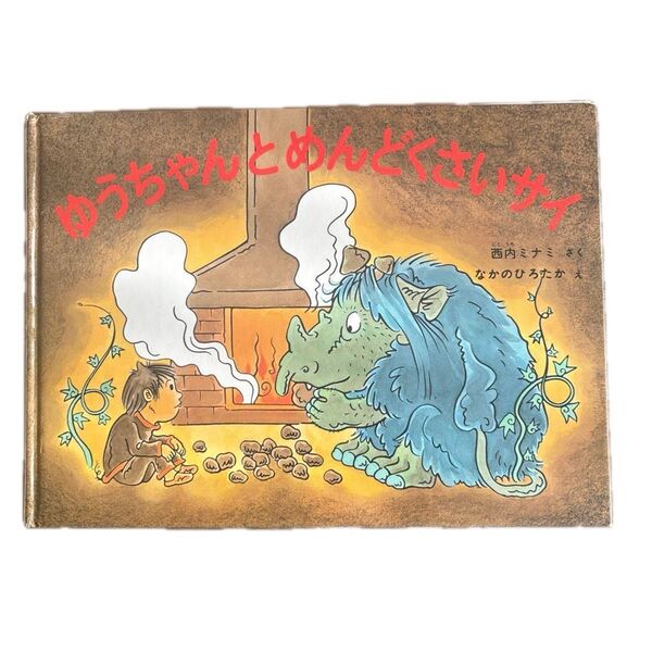 ゆうちゃんとめんどくさいサイ 福音館書店 絵本