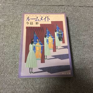 今邑彩 ルームメイト