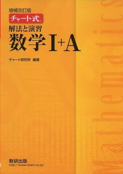 増補改訂版 黄チャート 数学Ⅰ+A