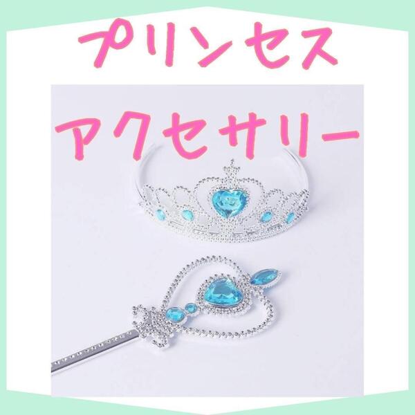 アクセ プリンセス セット ティアラ ステッキ 小物 お姫様 コスプレ おもちゃ