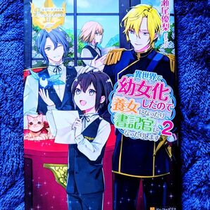 異世界で幼女化したので養女になったり書記官になったりします 2