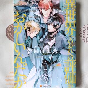 異世界でのおれへの評価がおかしいんだが 秋山龍央/〔著〕