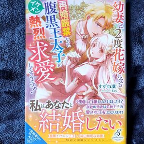 幼妻は2度花嫁になる 再婚厳禁なのにイケメン腹黒王太子が熱烈求愛してきます