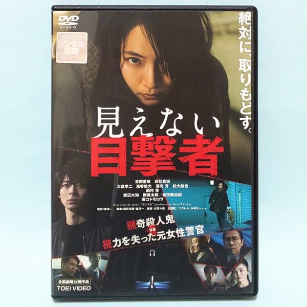 見えない目撃者 レンタル版 DVD 吉岡里帆 高杉真宙 大倉孝二 浅香航大 酒向芳 松大航也 國村隼 渡辺大知 柳俊太郎 松田美由紀
