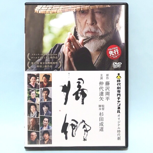 帰郷 レンタル版 DVD 藤沢周平 杉田成道 仲代達矢 常盤貴子 北村一輝 緒形直人 谷田歩 佐藤二朗 田中美里 前田亜季 三田佳子 橋爪功