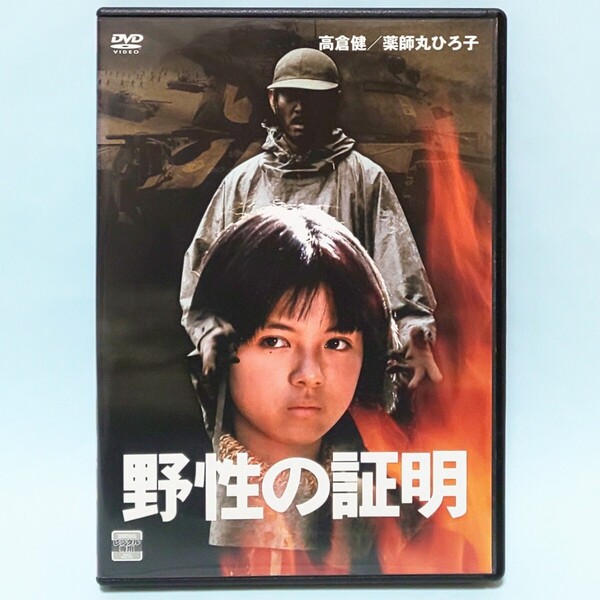 野性の証明 レンタル版 DVD 高倉健 薬師丸ひろ子 中野良子 三國連太郎 夏木勲 成田三樹夫 田村高廣