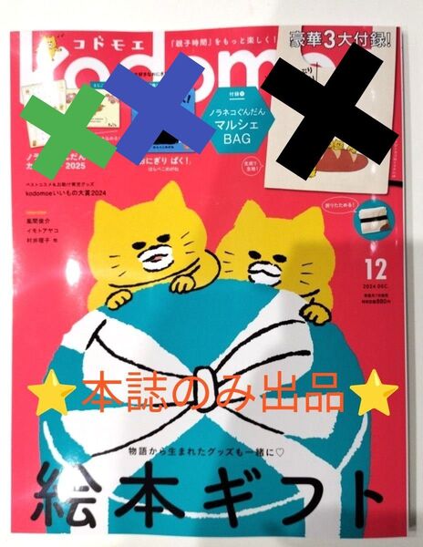 コドモエ kodomoe 2024年12月号 本誌のみの出品 付録はついてません! ☆一読したのみの美品です☆