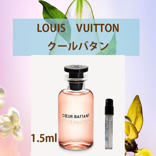 1.5ml ルイヴィトン クールバタン