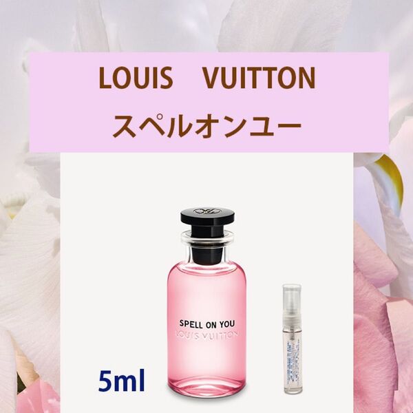 5ml ルイヴィトン スペルオンユー