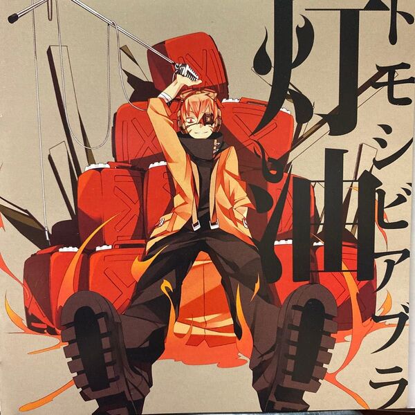 トモシビアブラ / 灯油 オリジナルアルバムCD 1枚全13曲収録 セル版 ②