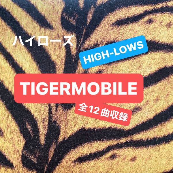 ハイローズ / TIGERMOBILE 〜 HIGH-LOWS 〜 アルバムCD 全12曲収録 2つ折り紙ジャケット セル版 ②