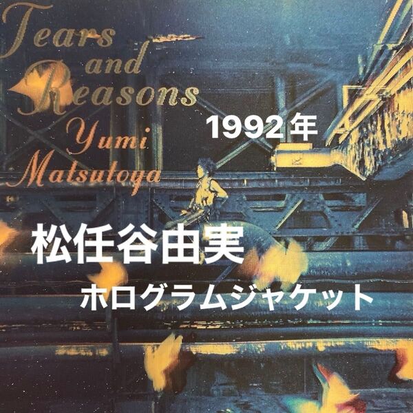 YUMI MATSUTOYA / TEARS AND REASONS 松任谷由実(ホログラムジャケット)定価¥3,059-セル版②