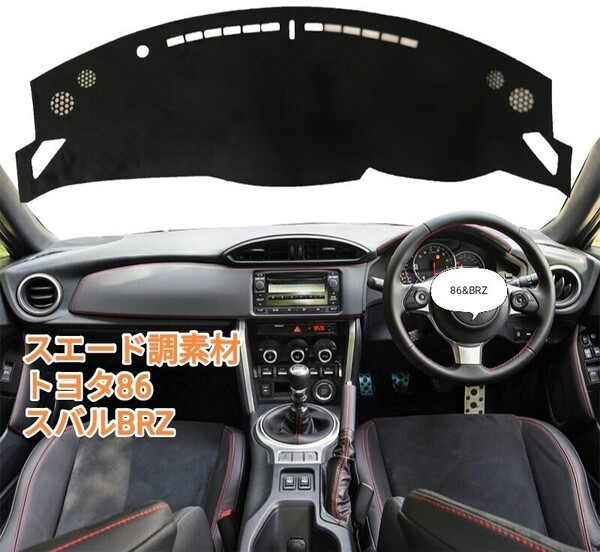 黒糸ステッチ【スエード調】立体設計 ダッシュボードマットトヨタ 86 スバル BRZ 内装アクセサリー ダッシュマット日焼けガラス反射防止