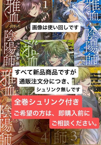 雅血の陰陽師 1〜5巻 新品未読 既刊全巻セット コミックのみ シュリンクなし 通販注文分です