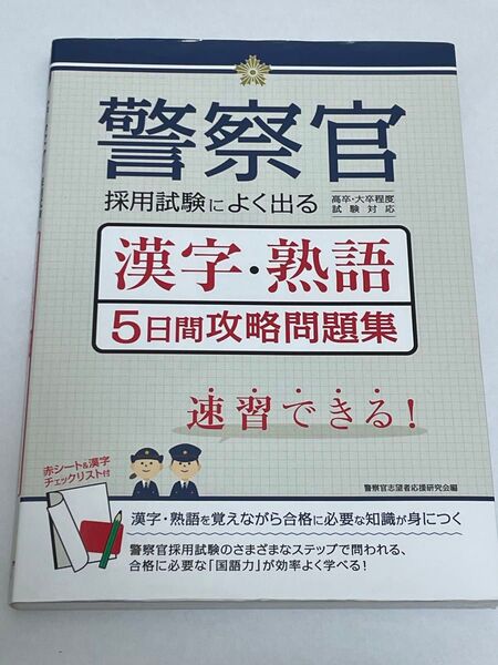 警察官採用試験によく出る漢字・熟語5日間攻略問題集 警察官志望者応援研究会/編 (978-4-8069-1534-8)