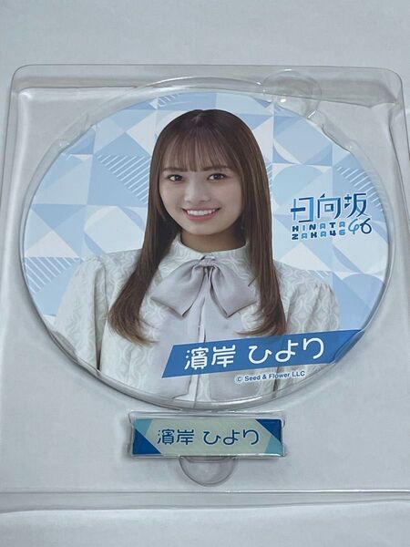日向坂46 BIG缶バッジ&ネームピンズ 濱岸ひより