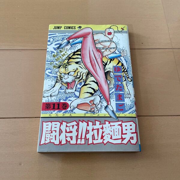 闘将 拉麺男 闘えラーメンマン 11巻 初版