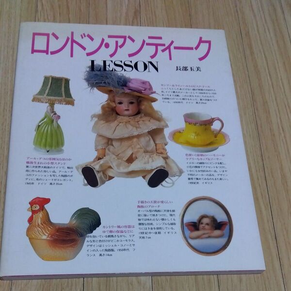 ロンドン・アンティークLESSON 長部玉美/著