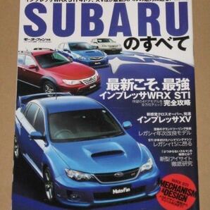 モーターファン別冊・SUBARUのすべて