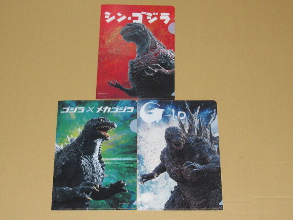 非売品 ・ゴジラ A5サイズ クリアファイル 全3種